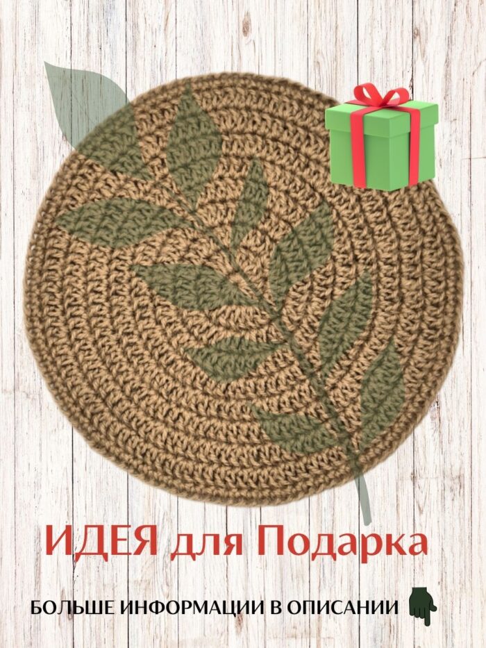 Салфетка плейсмат на стол сервировочная круглая джутовая — изображение 8