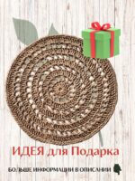 Салфетка плейсмат на стол сервировочная круглая джутовая — изображение 8