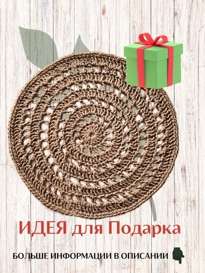 Салфетка плейсмат на стол сервировочная круглая джутовая — изображение 8