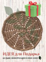 Салфетка плейсмат на стол сервировочная круглая — изображение 8