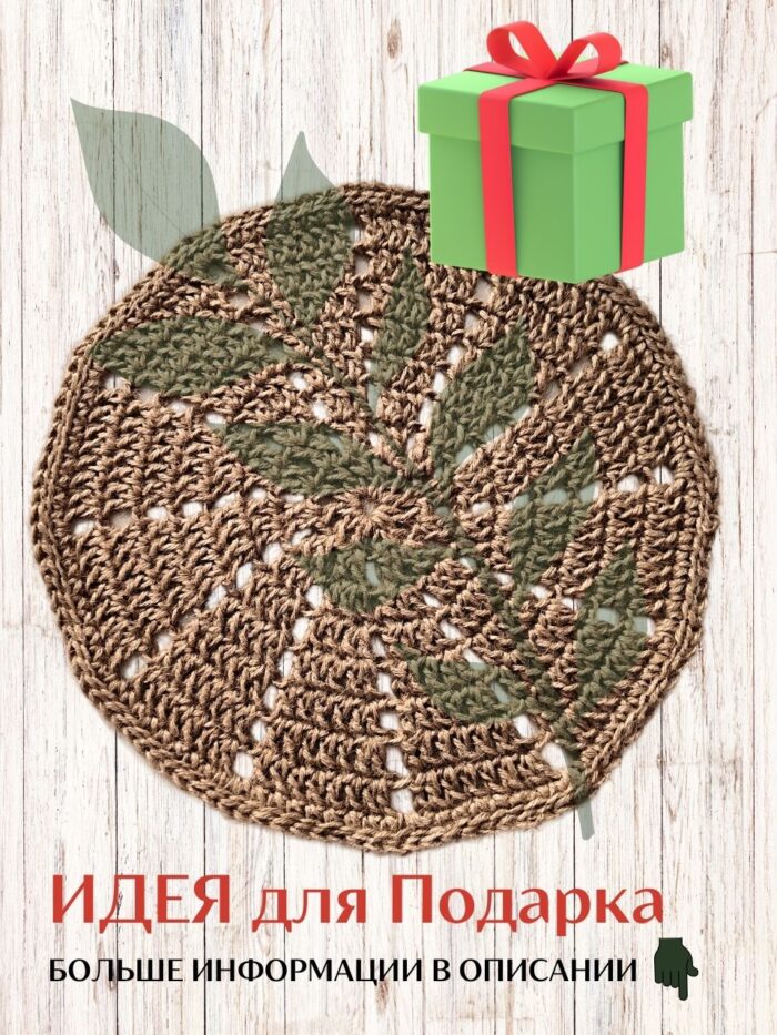 Салфетка плейсмат на стол сервировочная круглая — изображение 8