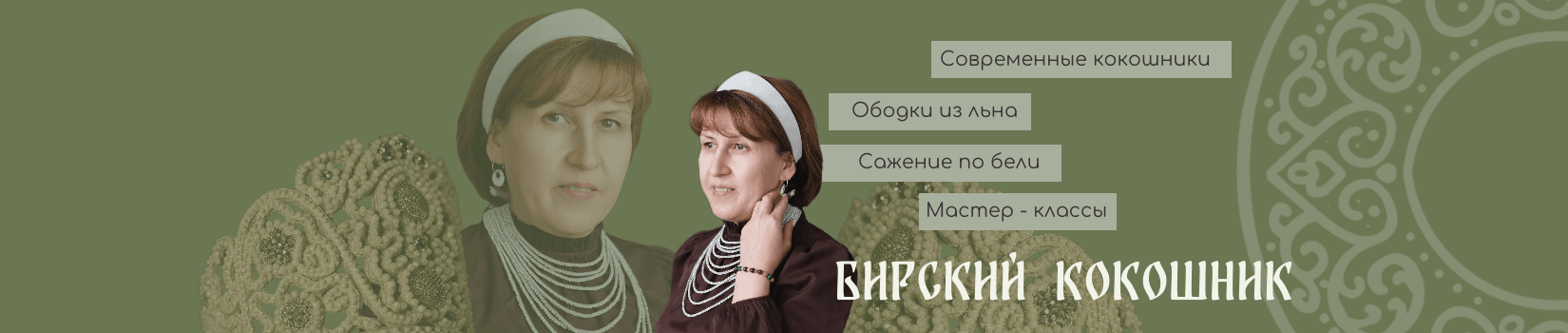 Бирский кокошник