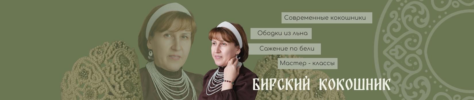 Бирский кокошник