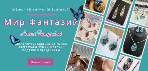 "Мир Фантазий" Алёны Кожуровой