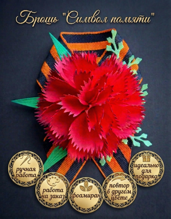 Брошь "Символ памяти" — изображение 2