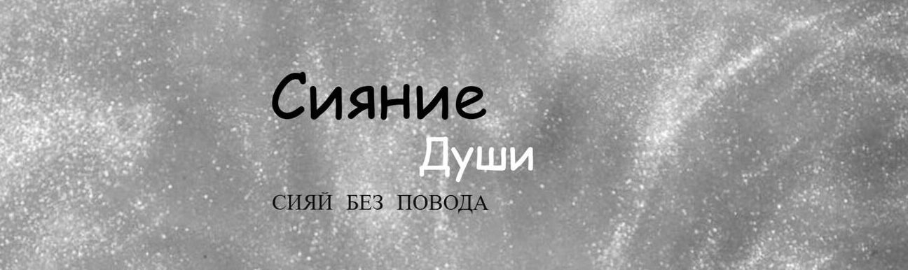 Сияние Души | украшения ручной работы