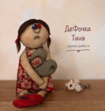 Текстильная кукла ручной работы "ДеФочка Таня"