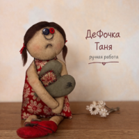 Текстильная кукла ручной работы "ДеФочка Таня"