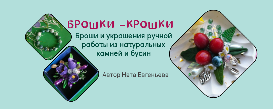 Украшения от Наты