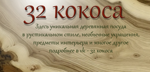 32kokosa