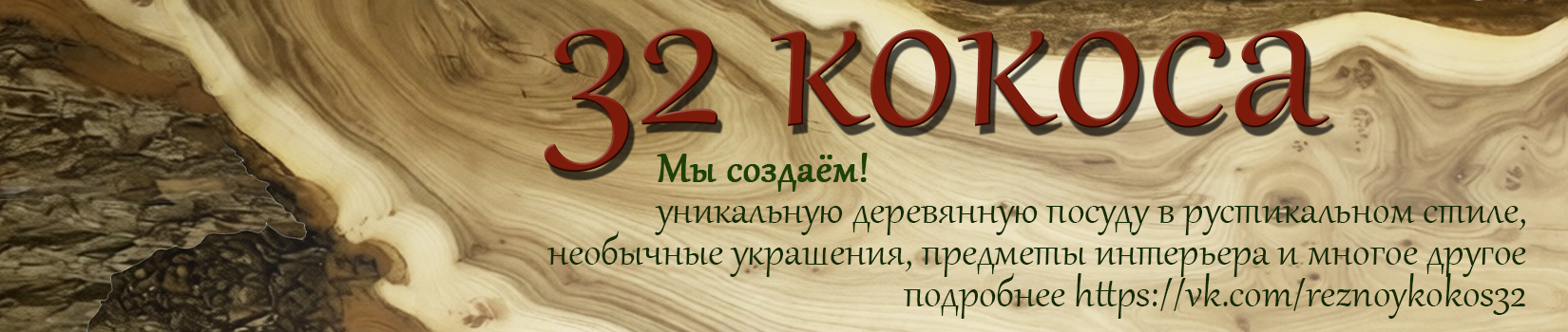32kokosa