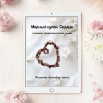 Мастер-класс Кулон Сердце. PDF-файл