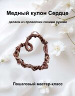 Мастер-класс Кулон Сердце. PDF-файл — изображение 3