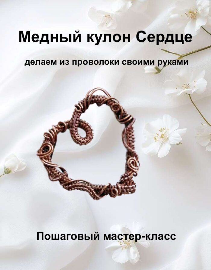 Мастер-класс Кулон Сердце. PDF-файл — изображение 3