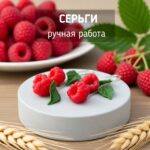 Серьги с малиной
