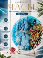 Часы «Морской прибой»