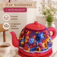 Грелка на чайник с подставкой