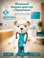 Мишка вязаный Доктор