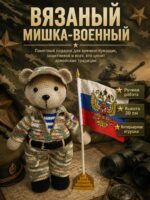 Мишка вязаный военный