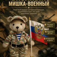 Мишка вязаный военный