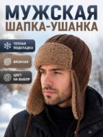 Шапка-ушанка мужская