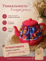 Грелка на чайник с подставкой — изображение 8