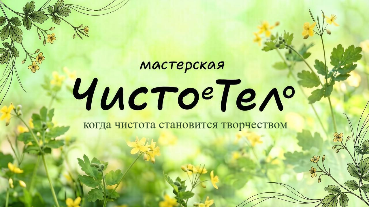 ЧистоеТело