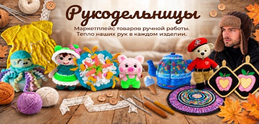 Рукодельницы